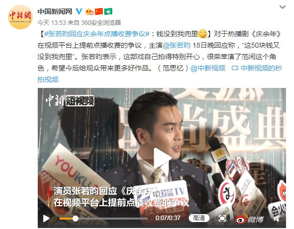 《庆余年》主演张若昀回应点播收费争议：钱没到我兜里