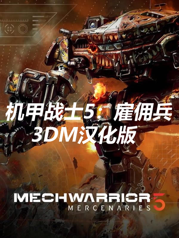 主宰未来！《机甲战士5：雇佣兵》3DM完整汉化2.0