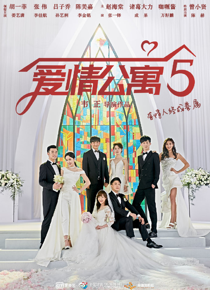 《爱情公寓5》新预告片 胡一菲和曾小贤结婚了