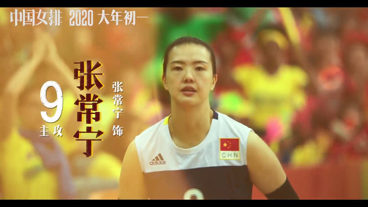 《中国女排》再曝预告 里约奥运会冠军队员集体出演