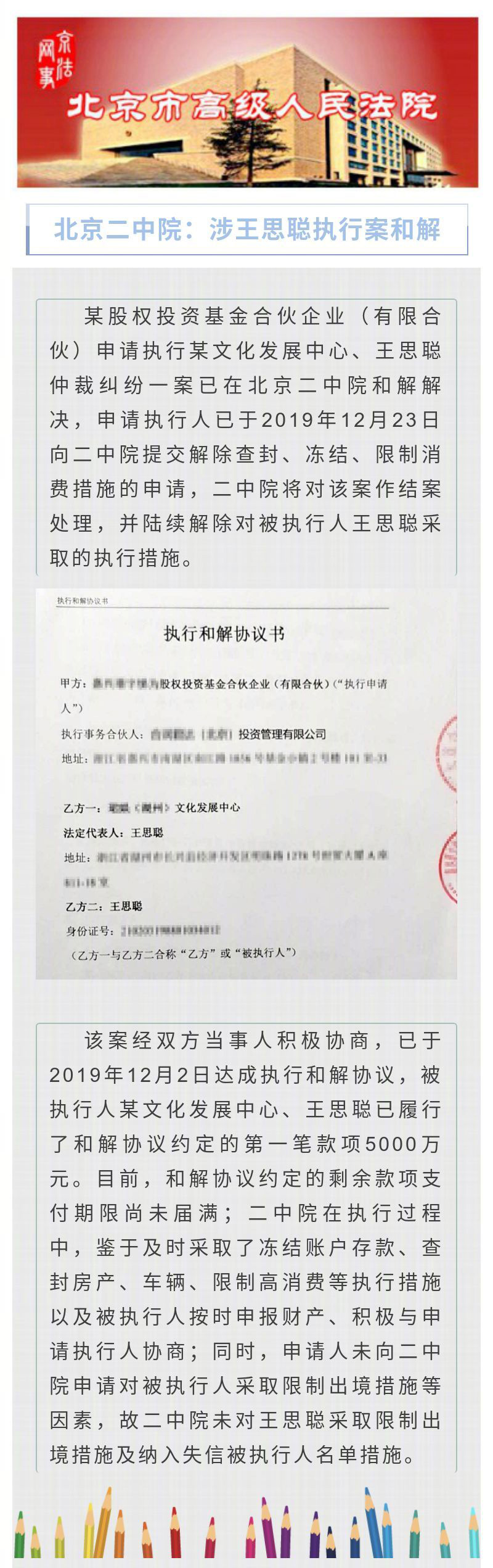 王思聪仲裁纠纷一案在北京二中院和解 已履行5千万元
