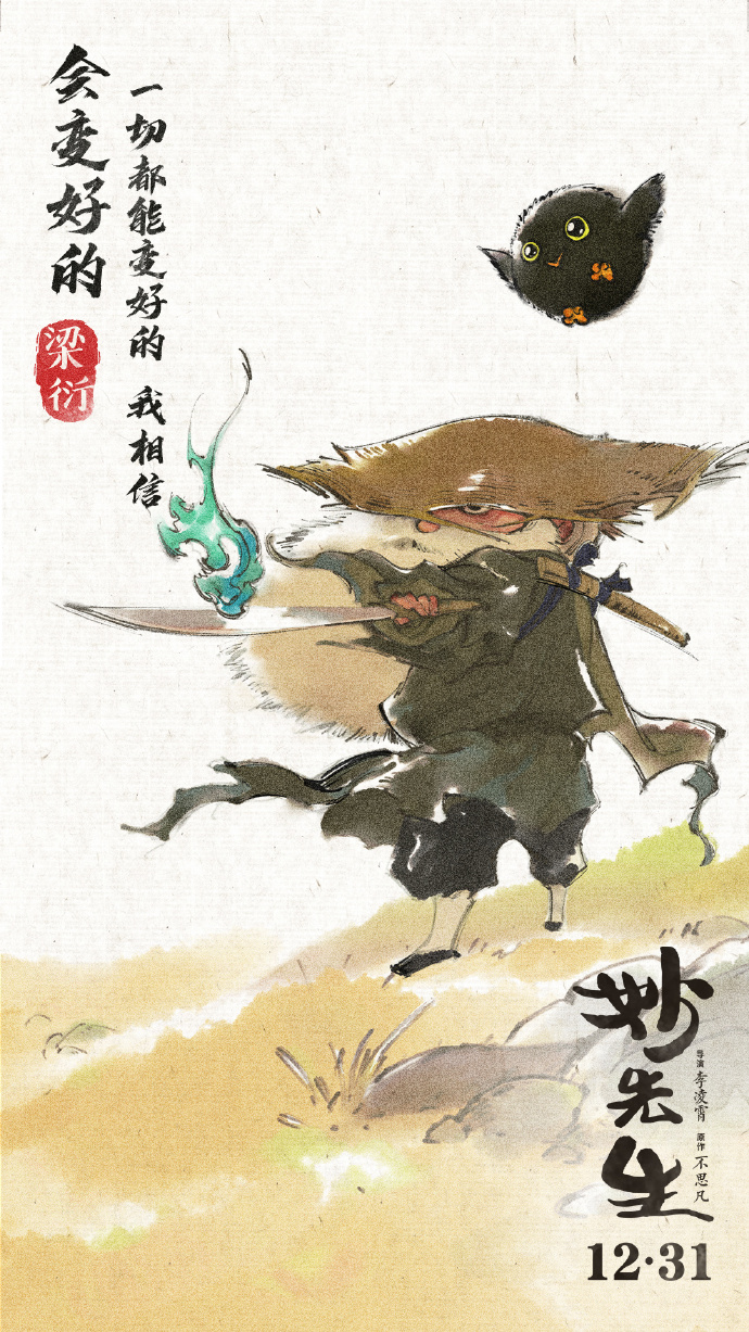 《妙先生》水墨风系列海报 12月31日正式上映
