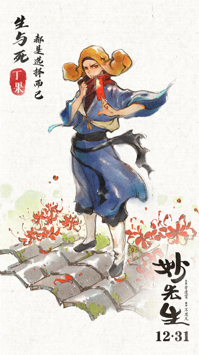 《妙先生》水墨风系列海报 12月31日正式上映