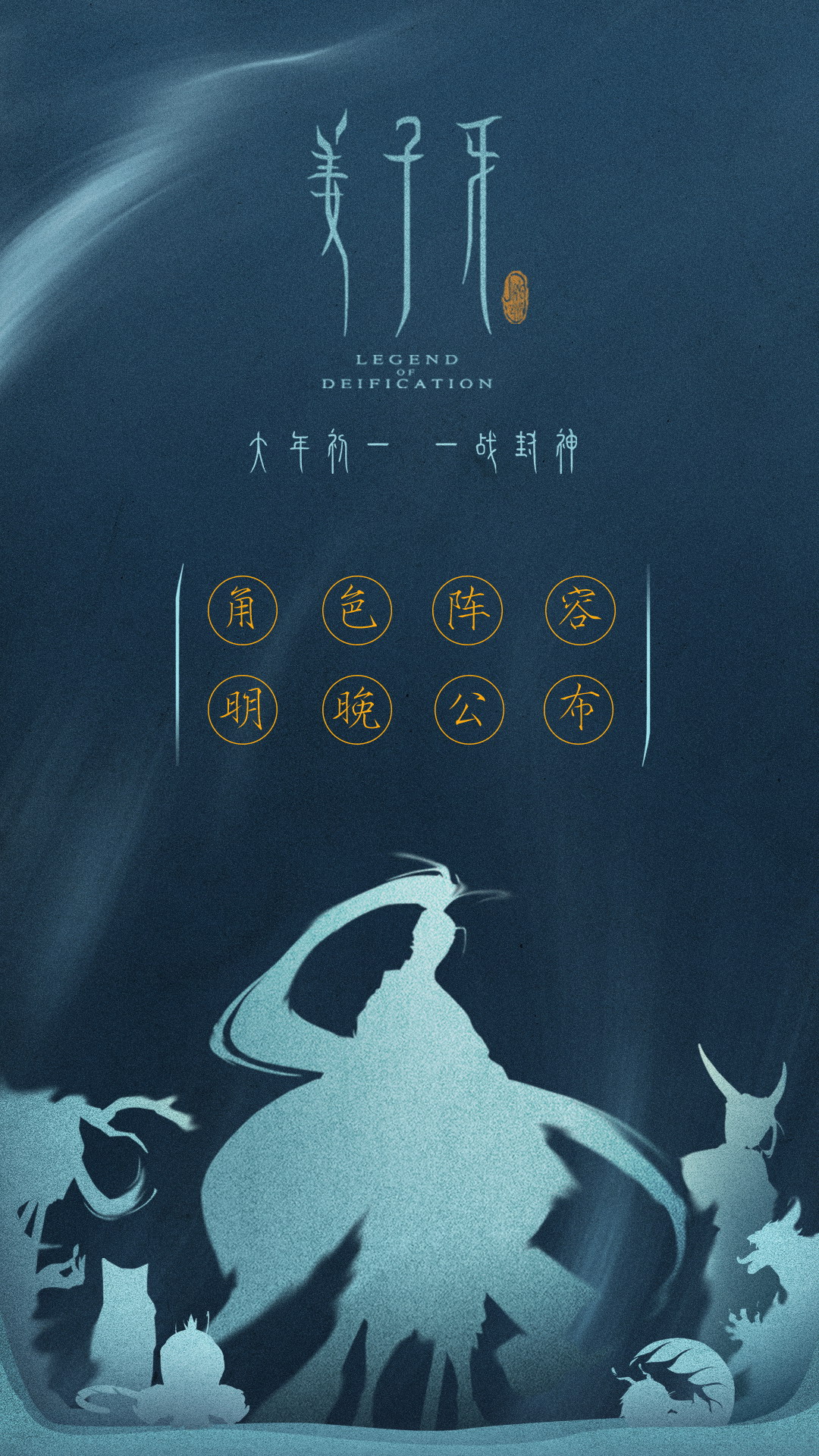 《姜子牙》电影新海报放出 角色阵容今晚公布