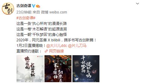 网元圣唐或将推出《古剑奇谭》IP新游 1月2日正式公开