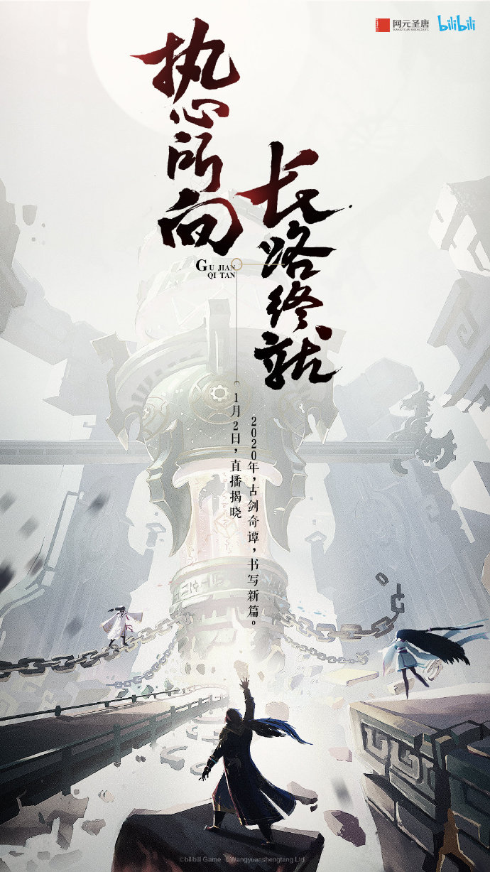 网元圣唐或将推出《古剑奇谭》IP新游 1月2日正式公开