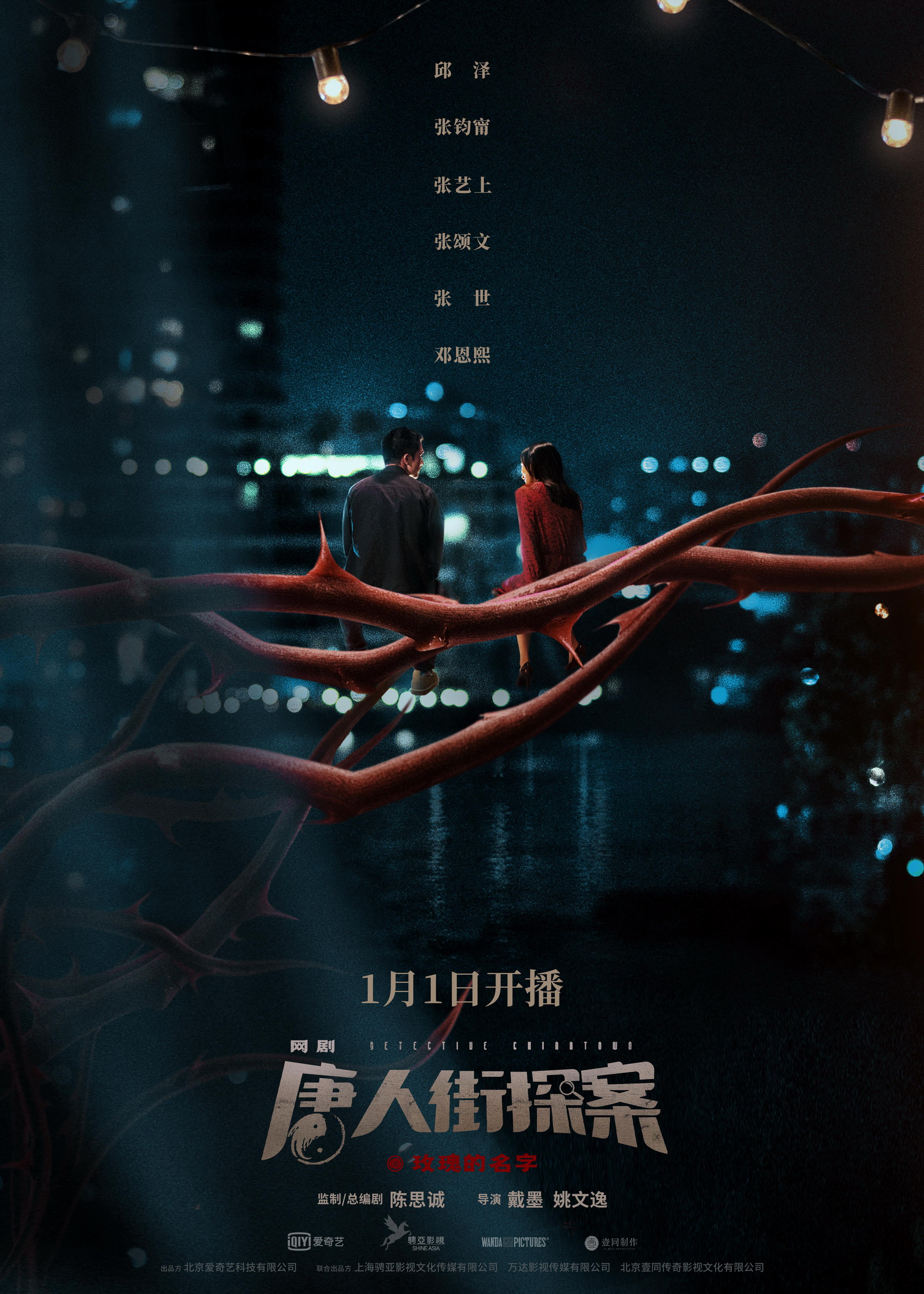 网剧《唐人街探案》定档 2020年1月1日开播