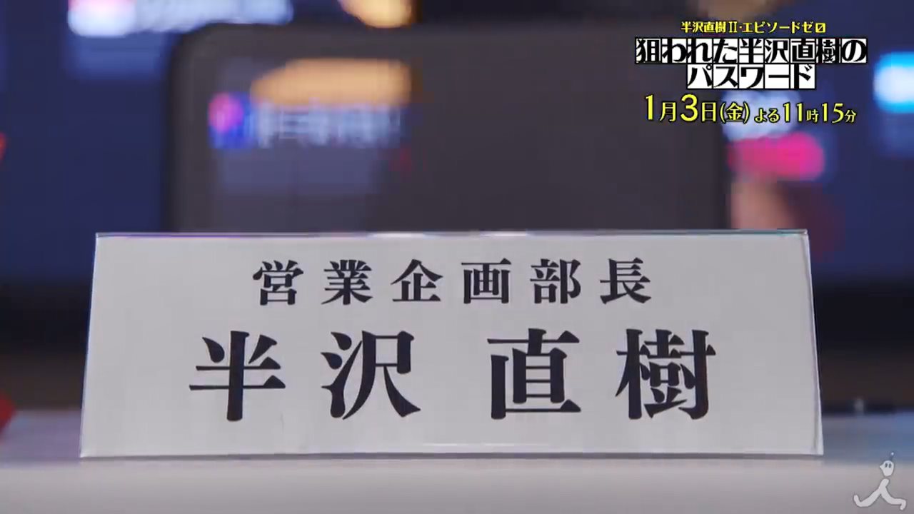 日剧《半泽直树》特别篇预告公开 1月3日正式开播