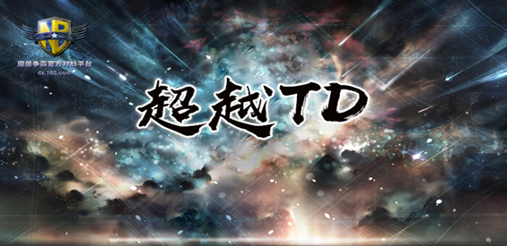 《超越TD》v1.1.4正式版[war3地图]