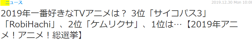 《鬼灭之刃》无悬念登顶！日媒评选2019年最受喜爱TV动画TOP10