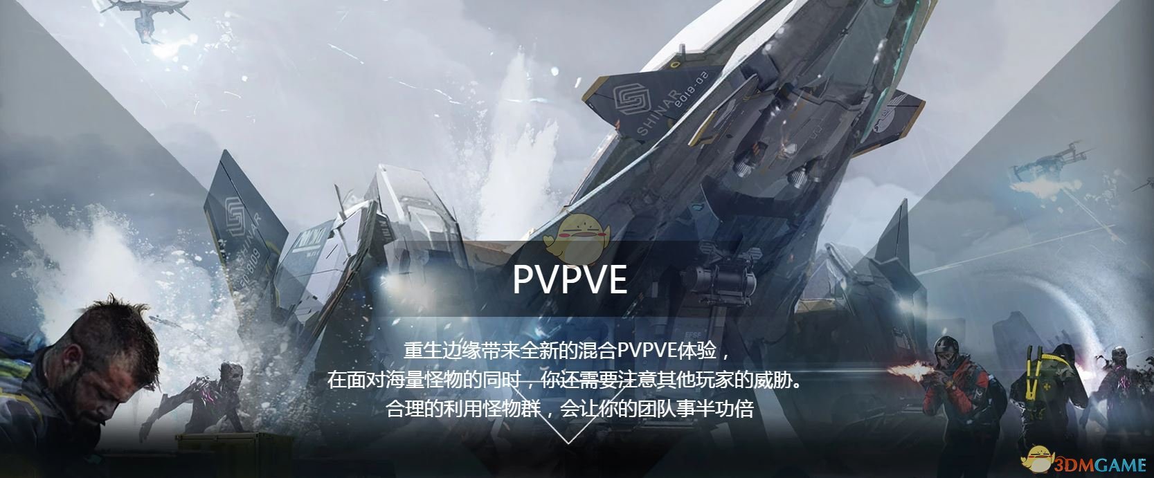 《重生边缘》PVPVE模式基本玩法介绍