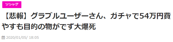 非酋的哀傷！島國《碧藍幻想》玩家怒砸54萬日元也沒抽到目標道具