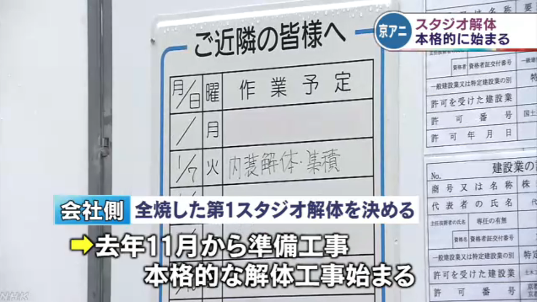 京都动画遭纵火大楼今日拆除 解体工程预计4月完成