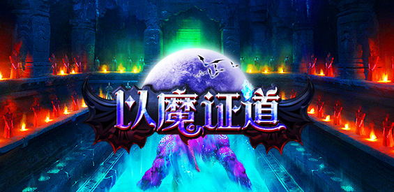 《以魔证道》v1.0.5正式版[war3地图]