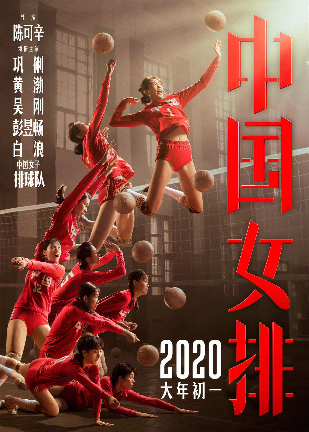 《中国女排》集体版海报和剧照 团结拼搏振奋人心