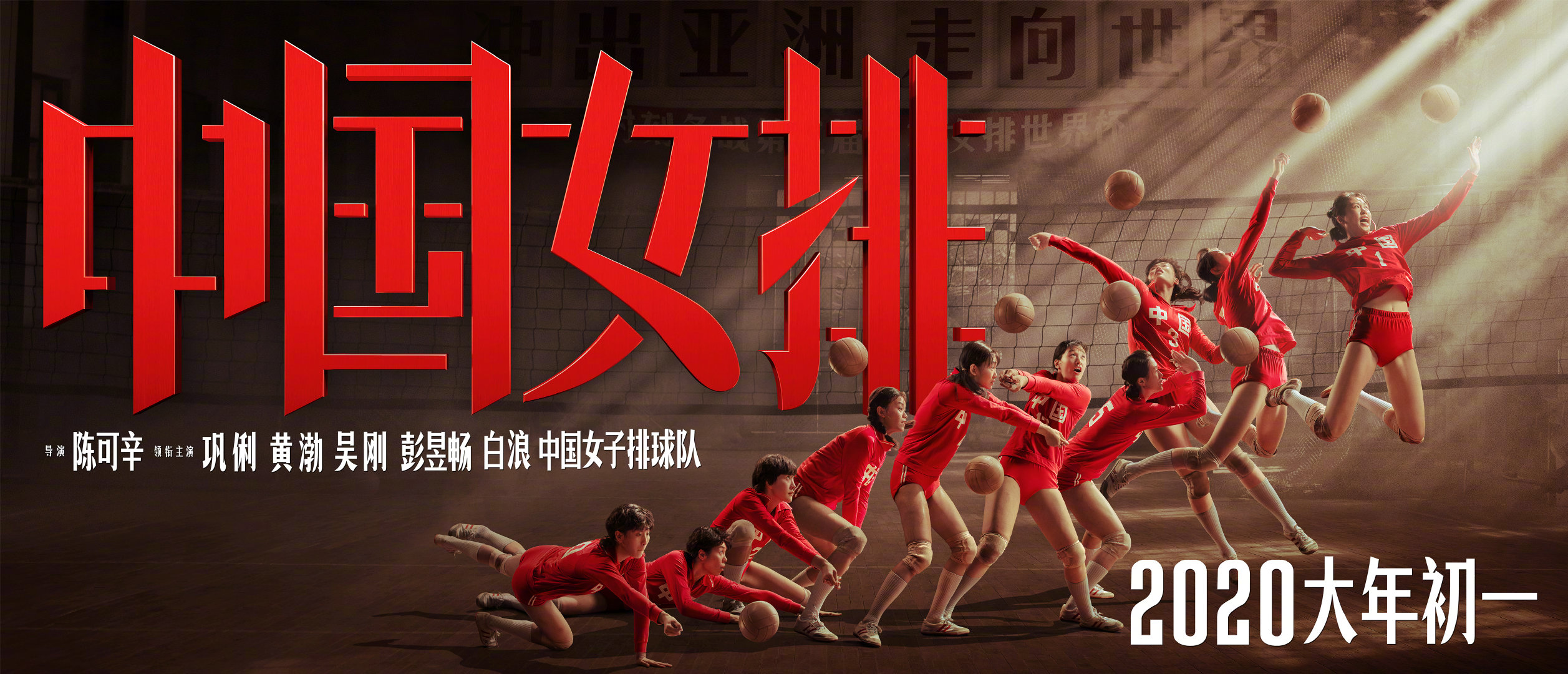 《中国女排》集体版海报和剧照 团结拼搏振奋人心