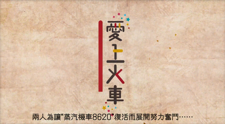 PS4中文版《爱上火车》预告片公开！1月16日发售