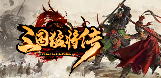 《三国猛将传》v1.0.2正式版[war3地图]