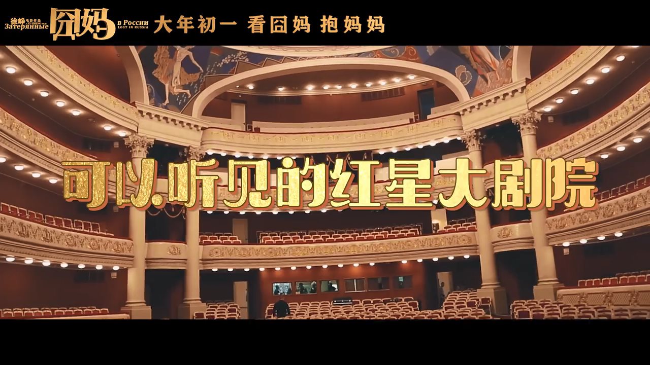 徐峥迷途俄罗斯 电影《囧妈》公开幕后制作特辑