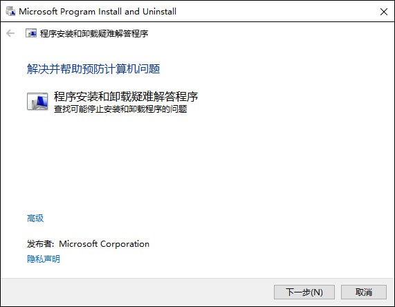 《Microsoft Program Install & Uninstall》微软残留文件删除工具