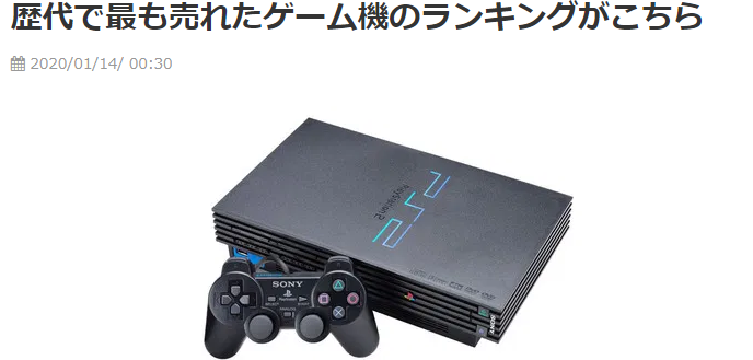 PS2绝对优势登顶！日本玩家社区总结史上最畅销游戏机销量榜