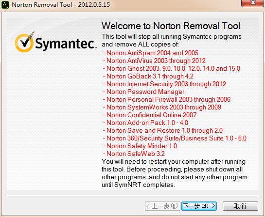 《诺顿卸载辅助工具》最新版