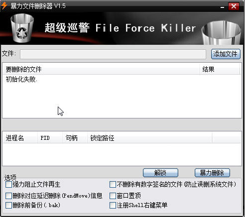 《超级巡警文件暴力删除工具》最新版