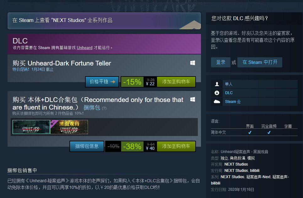 《疑案追声》首个付费DLC现已上线Steam 首发特惠22元