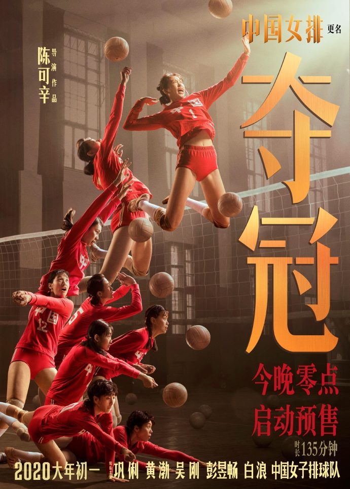 《中国女排》上映前俄然改名《夺冠》 大年夜岁尾年代1上映