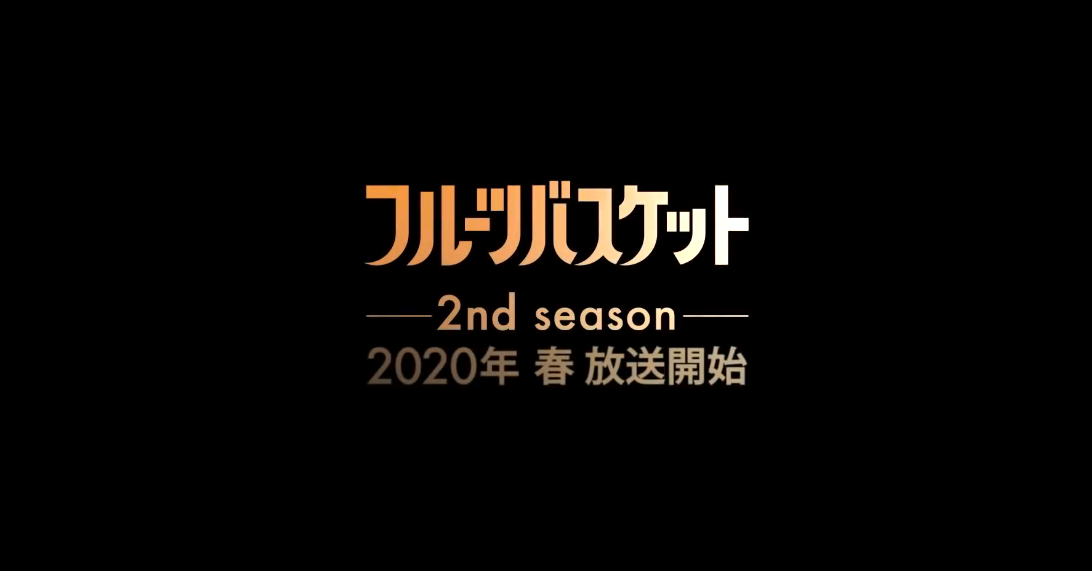 《水果篮子》新版动画第2季特别长预告公布 2020年春季开播