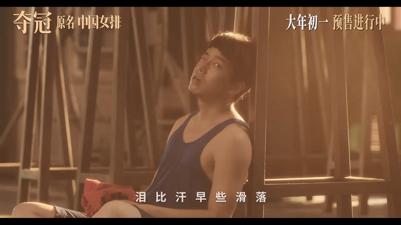 《夺冠》发布片尾曲MV 王菲、那英诠释女排奋斗故事