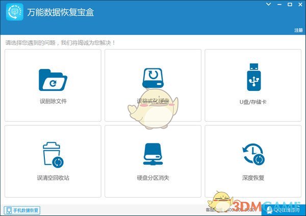 《万能数据恢复宝盒》官方版