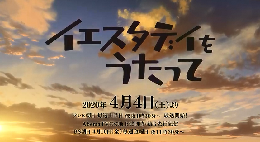 TV动画「昨日之歌」PV公然  4月4日正式放送。