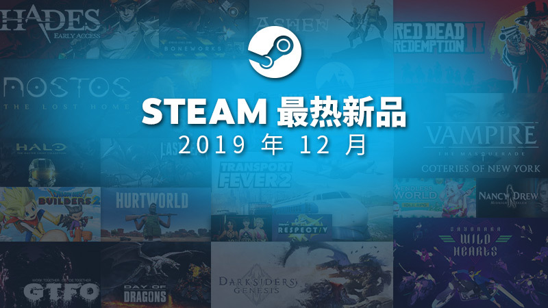 Steam公开12月最热新游 《荒原大年夜镖客2》榜上出名