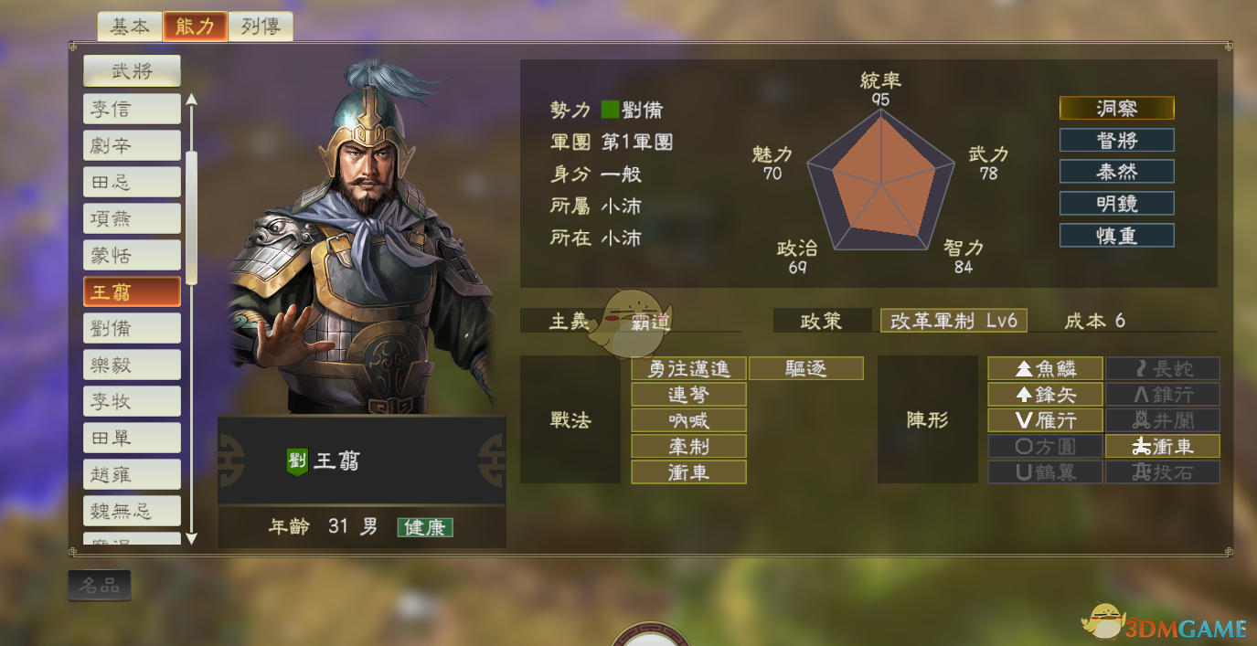 《三国志14》DLC古武将王翦数据分享