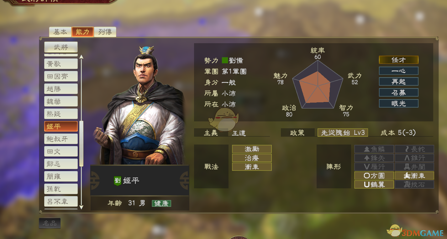 《三国志14》DLC古武将姬平数据分享
