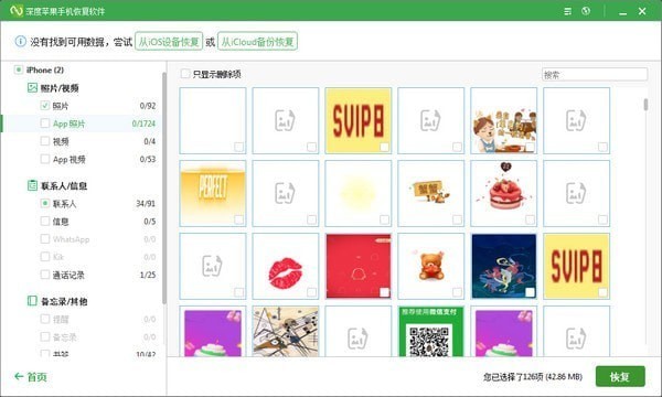 《深度苹果手机恢复软件》最新版