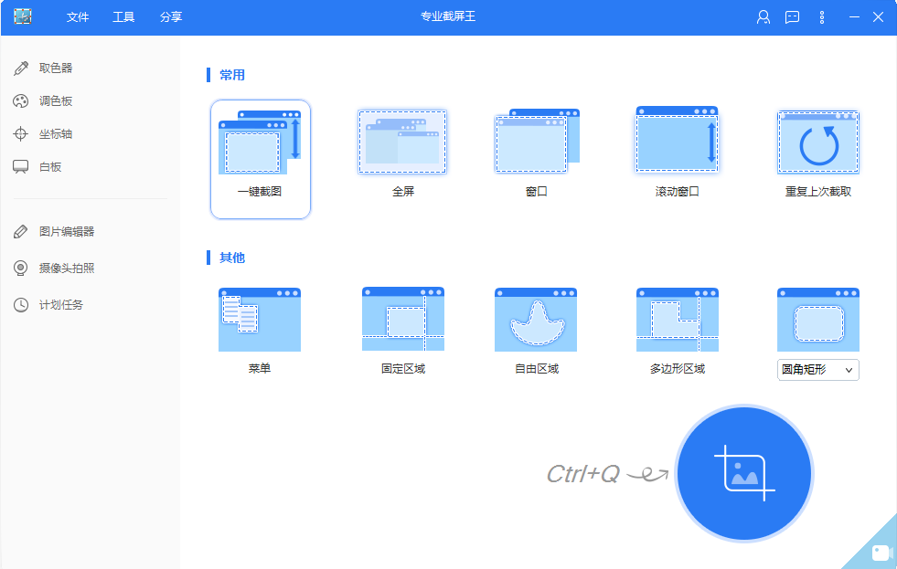 《专业截屏王》官方版