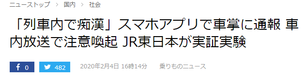 今后的列车广播！日本JR国铁将实际测试手机APP痴汉报警系统