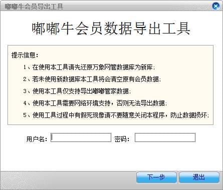 《嘟嘟牛会员数据导出工具》最新版