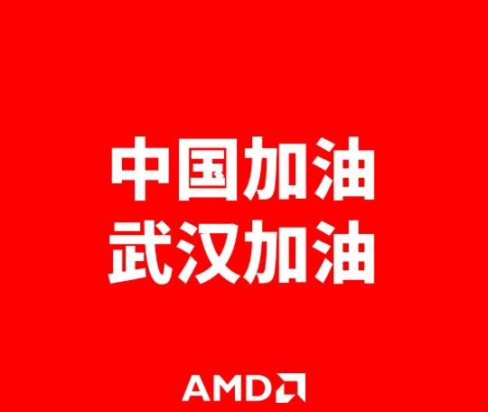 AMD宣布捐款100万人民币：中国加油 武汉加油