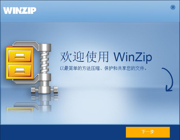 《WinZip》中文版