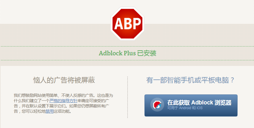 《Adblock Plus》广告拦截插件