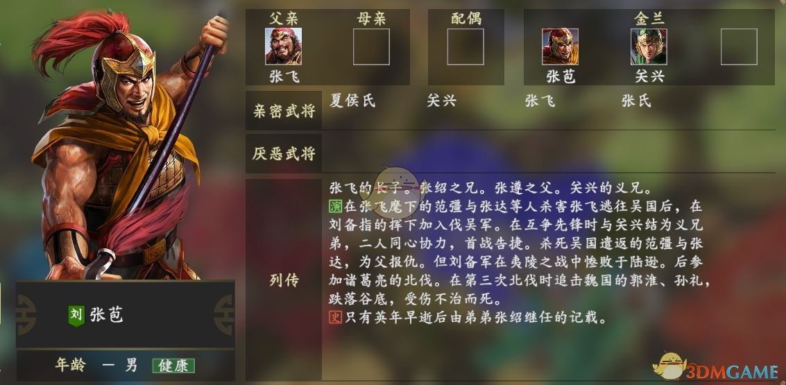 《三国志14》张苞人物关系一览