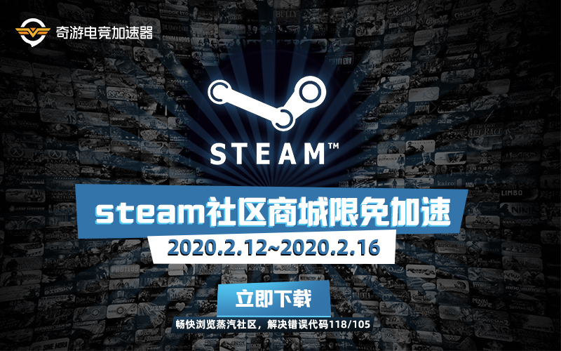 Steam社区商店奇游开放免费加速