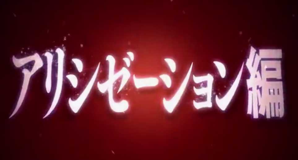 TV动画《刀剑神域 Alicization》最终章预告 4月正式开播