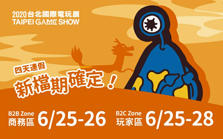 台北电玩展确定延期至6月25~28日端午节期间举办