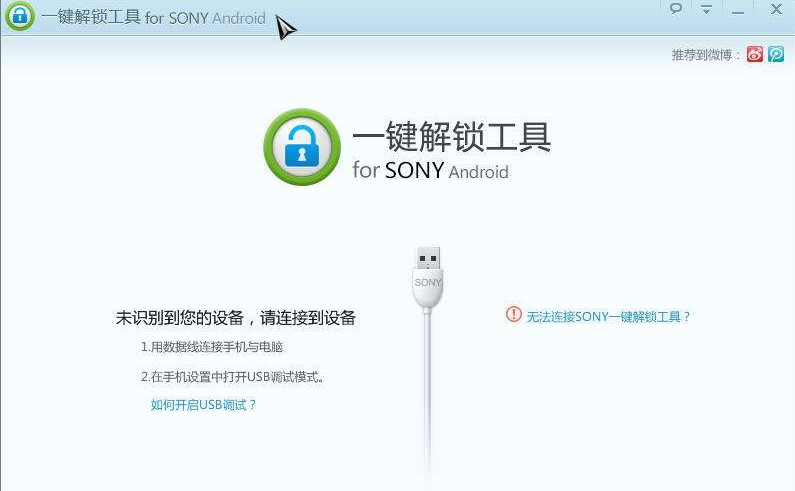 《SONY一键解锁工具》电脑版