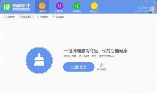 《IGF店淘助手》官方版