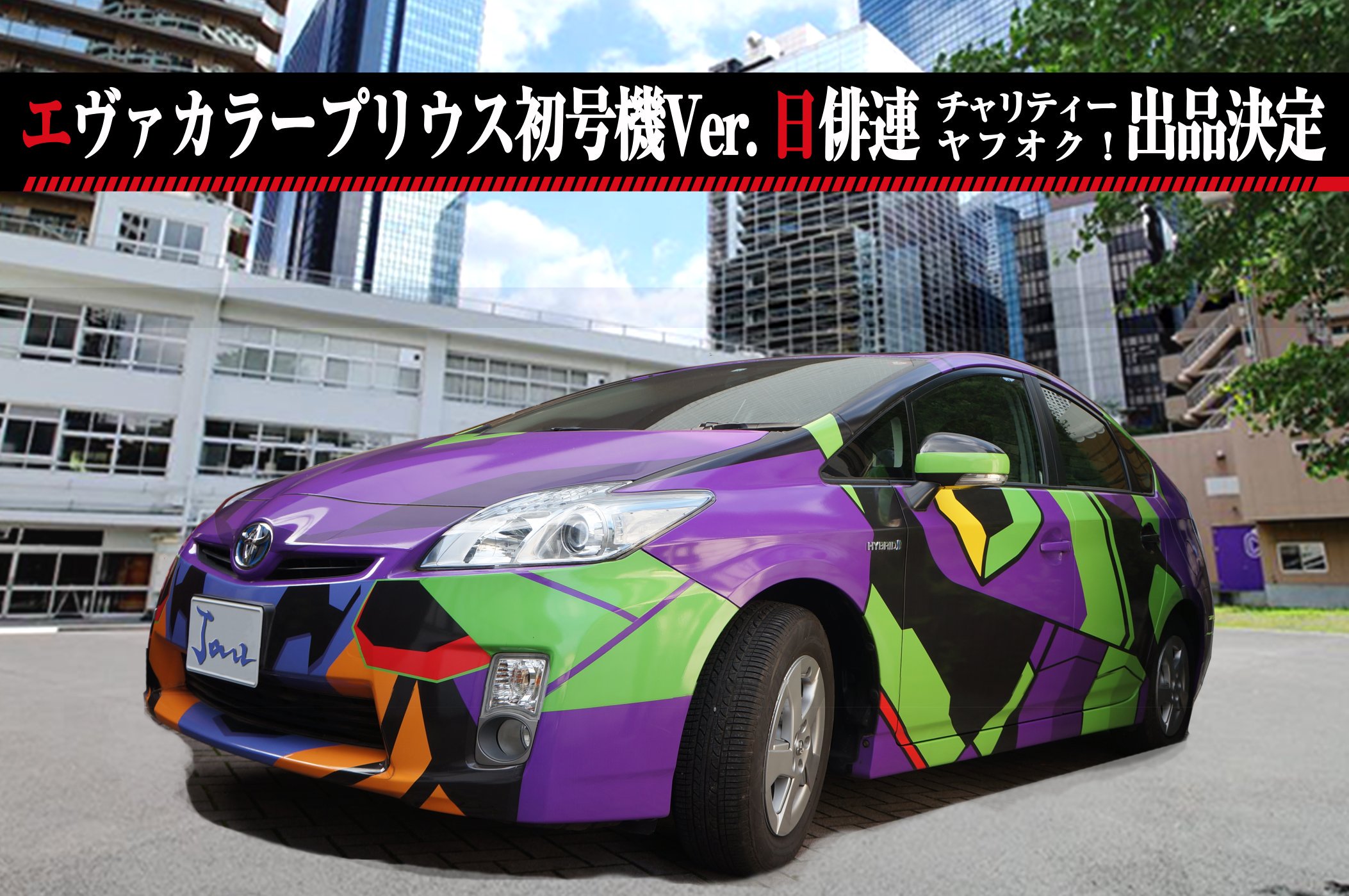 《新世纪福音战士》主题涂装车亮相 EVA慈善拍卖活动开启